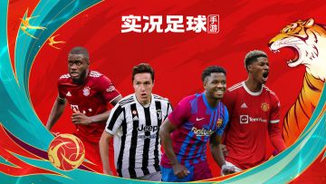 分享游玩实况足球心路历程，赢实况周边！