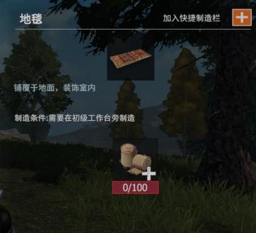 【幸存者联盟】物品图鉴-地毯