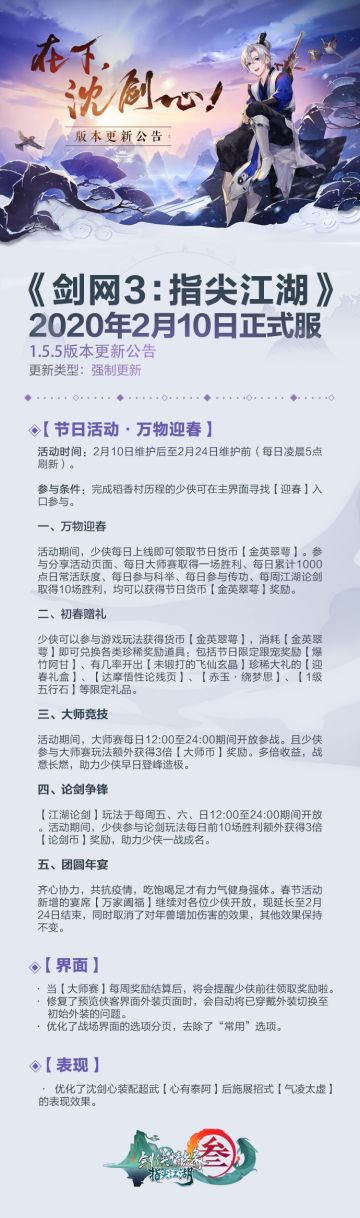 【《剑网3：指尖江湖》更新公告】1.5.5版本