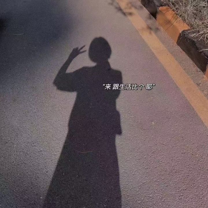 生活再难也要给自己比个耶✌️截图