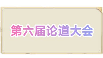 第六届论道大会