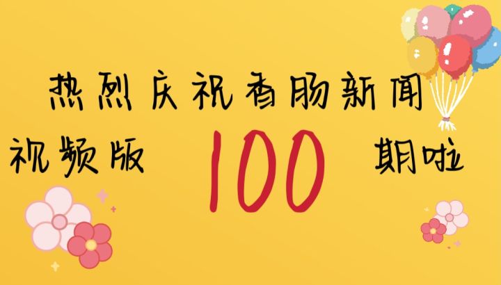 香肠新闻视频版第100期截图