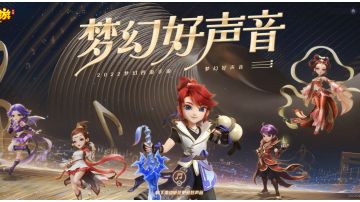 三界寻音，声声入心，《梦幻西游》2022梦幻好声音评选投票开启！