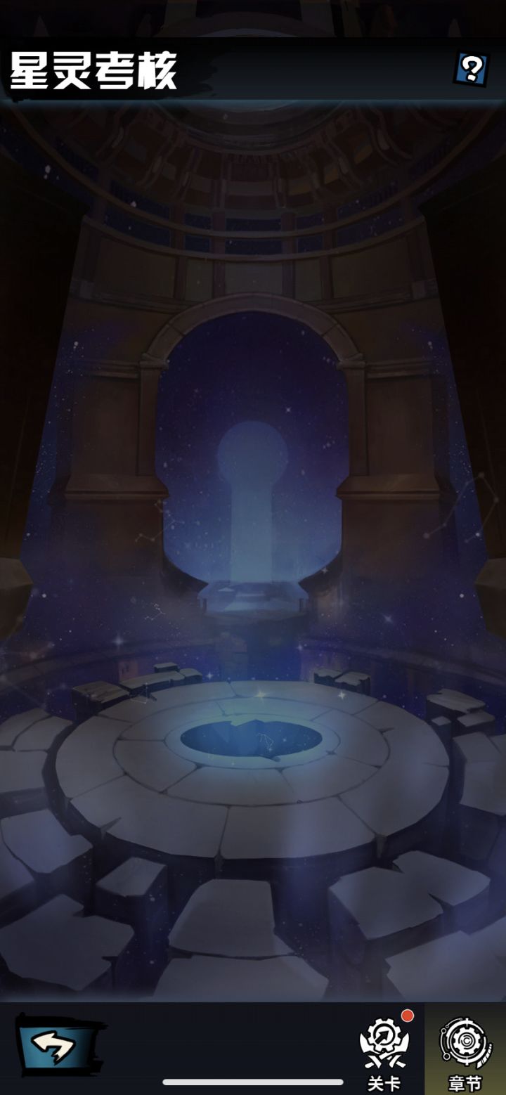星灵考核？就我一个人选不了章节吗？截图