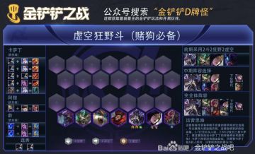 赌狗必备阵容！虚空狂斗士