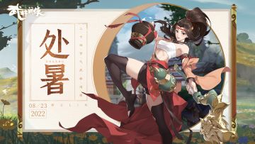 【江湖礼】处暑无三日，新凉直万金