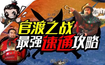【沙盘上的三国】官渡之战，袁绍的失败是命中注定吗？