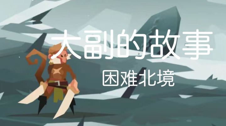 大副青出于蓝攻略(五)困难北境截图