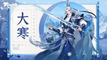 【江湖礼】大寒已至，初春将临