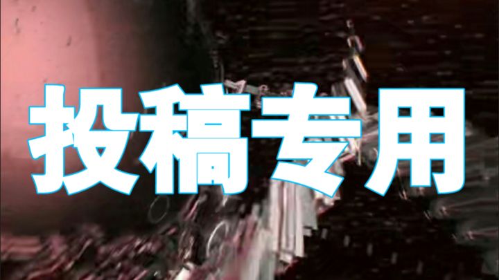 烬星周报投稿帖截图