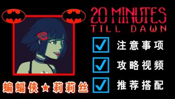 【蝙蝠侠🦇莉莉丝的注意事项】★【召唤师的崛起】#与莉莉丝一起进入秘术探索#