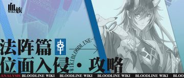 【位面入侵·攻略】法阵篇