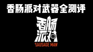 [攻略]🌝香肠派对武器全测评&翔中私房菜全集