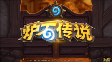 【我的百分之一】+【炉石传说】