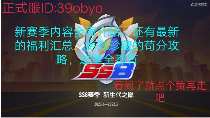 【SS8攻略】如何正确的苟分和新赛季内容介绍截图