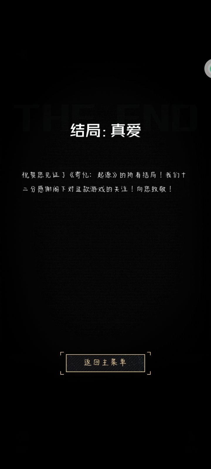 纪念结局✓截图
