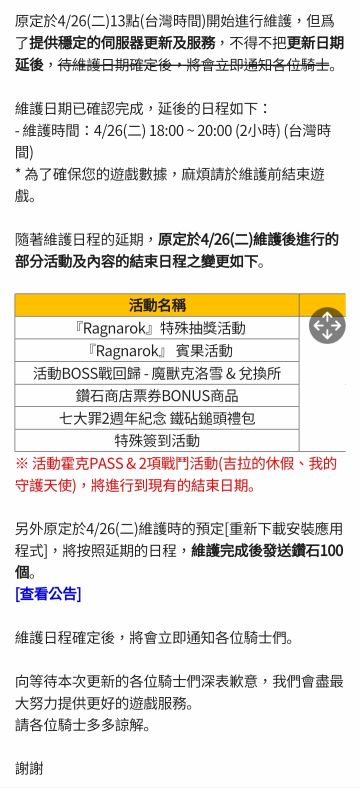 4/26(二) 維護日程延期通知 (4/26 17:30 更新)