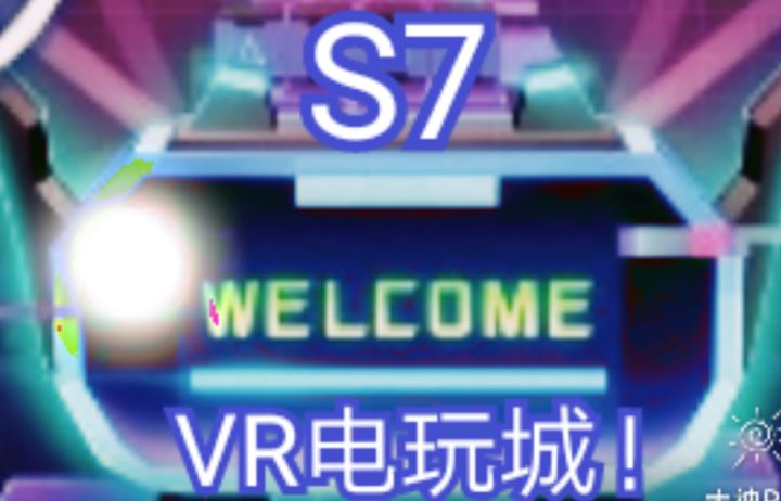 自制S7:VR电玩城!背景音乐截图