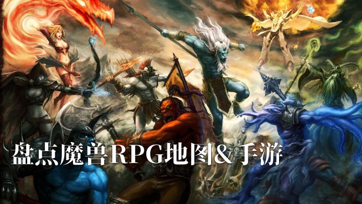 那些年玩过的魔兽RPG地图 终于有手游了截图