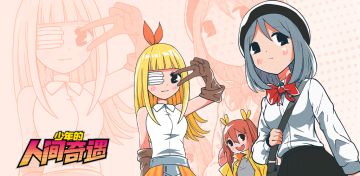 《剧透警告》《少年的人间奇遇》正式版预告片逐帧分析