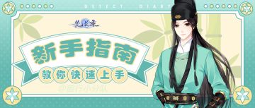 【萌新必看】教你快速上手游戏，了解各种玩法！（内含大多数人不知道的5棵同心草薅羊毛教程！）