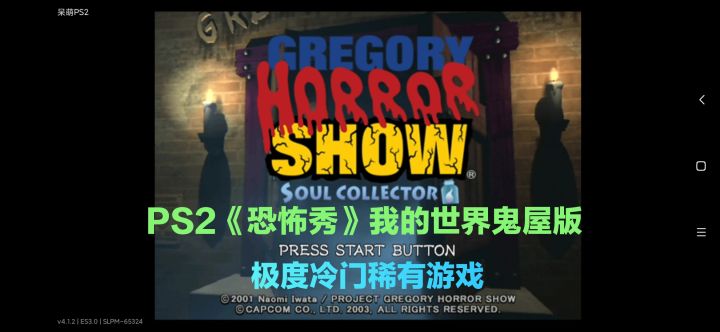PS2《恐怖秀》我的世界鬼屋版,卡普空制作截图