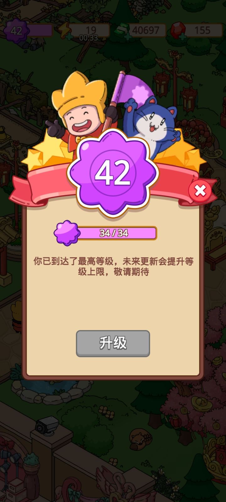 满级了?!截图