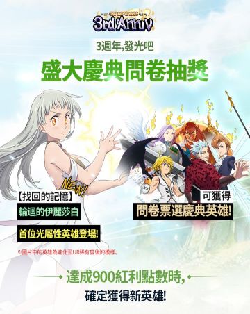新增英雄 & Grand Cross 3周年问券抽奖活动