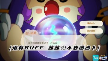 【茜茜占卜BUFF效果合集】（部分占卜效果）