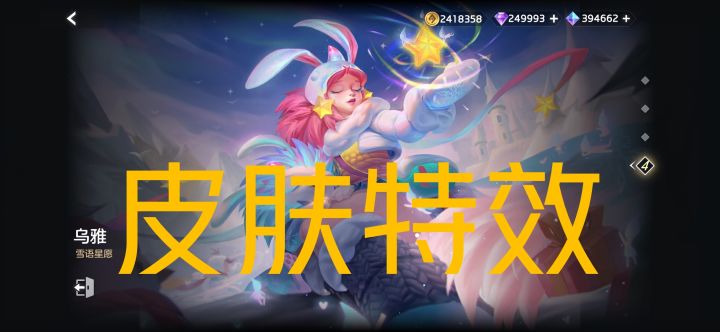 新皮肤情报☞乌雅–雪语星愿截图