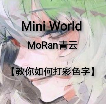 【彩色字列表】《迷你世界》教你如何打彩色字