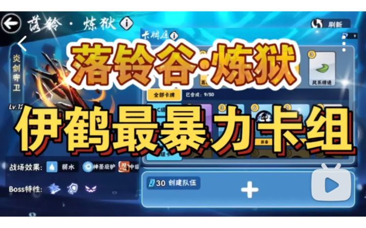 落铃谷•炼狱，伊鹤最暴力卡组！！截图