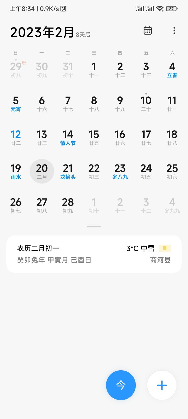 预捏脸19号结束,20号是农历2月1截图