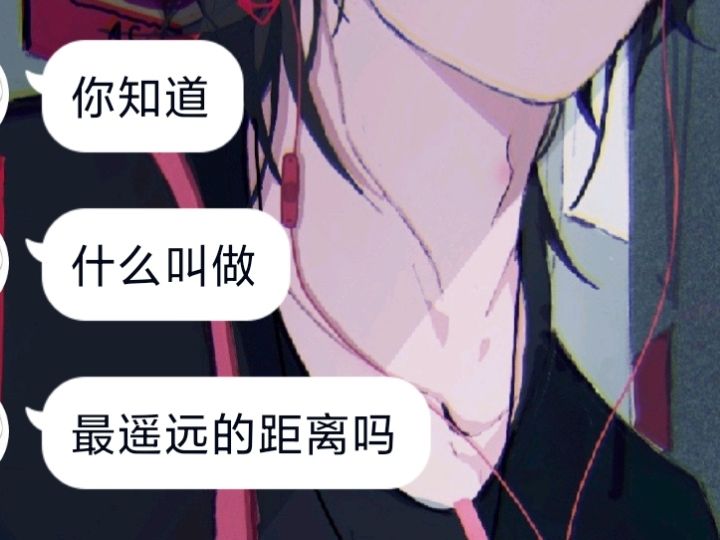 你知道，什么叫做，最遥远的距离吗？截图
