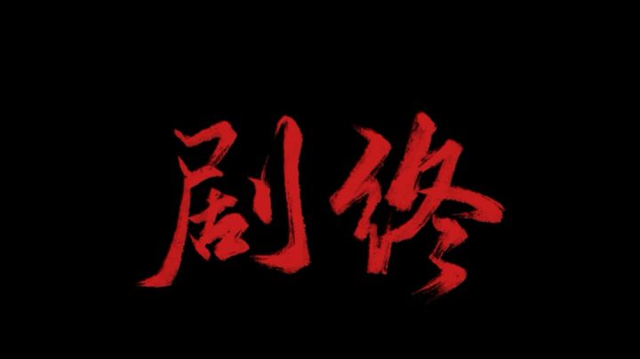 纸嫁衣1 第五章 闹喜 攻略截图