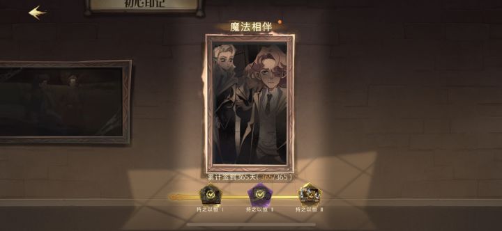 365成就达成截图