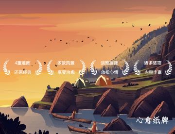 「心愈纸牌」倾注心血 多维体验 带给你好游戏～