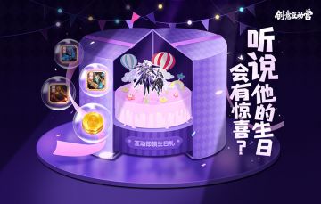 元歌生日会来了！送上你的祝福，领取Q币好礼~