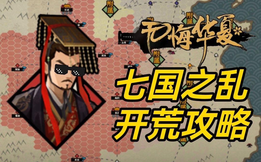 无悔华夏：七国之乱开荒攻略！大汉/藩王怎么玩？快速上手新剧本截图