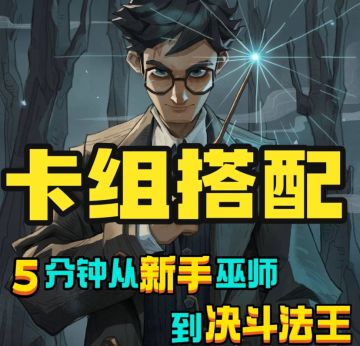 哈利波特卡组搭配必看！新手小巫师逆袭决斗法王