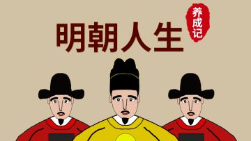 《明朝人生养成记》开放测试日期公布