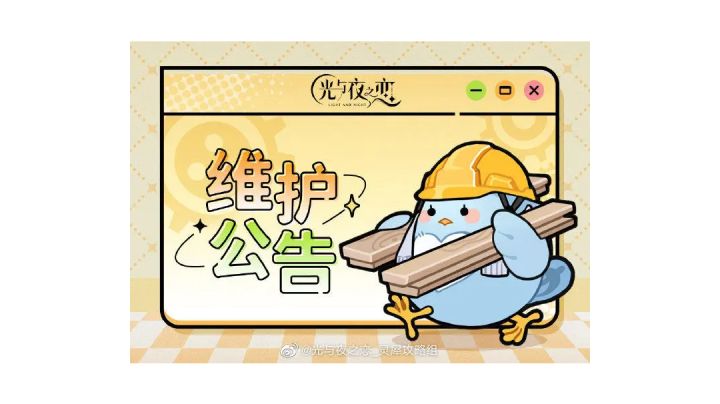 【维护提醒】6月11日停服维护提醒截图