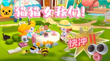🐱猫猫女孩们快冲‼️我真的爱惨了这款游戏！💗——#图文安利大挑战#