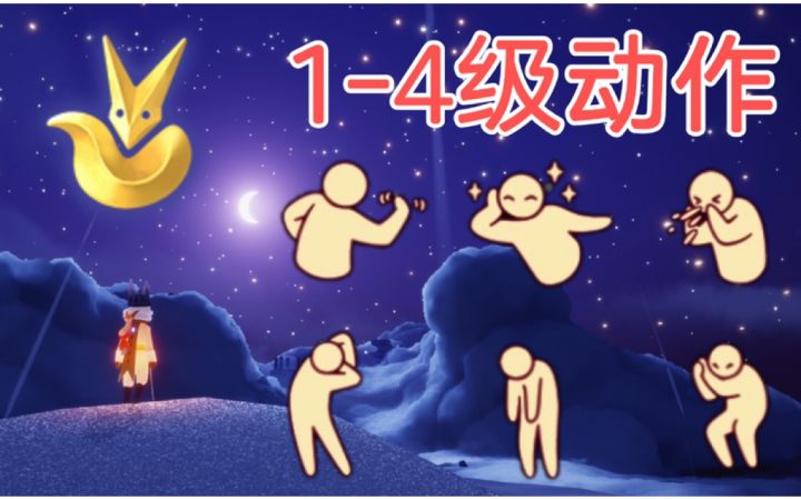 【小王子季】1-4级动作展示截图