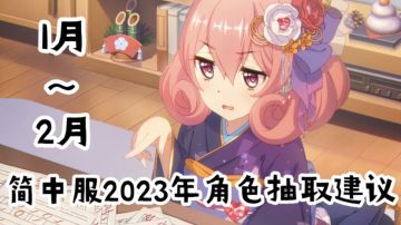 公主连结简中服2023年角色抽取建议（1月～2月）