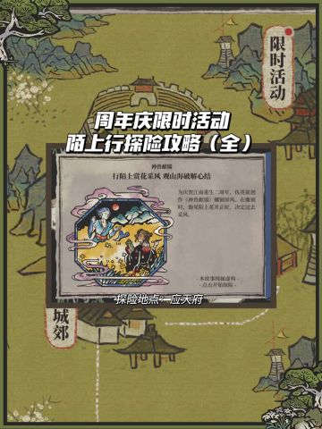 ◆周年庆限时活动·陌上行探险攻略◆