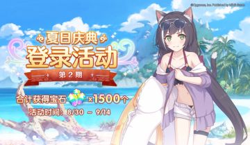 「夏日庆典」特别登录活动开启预告