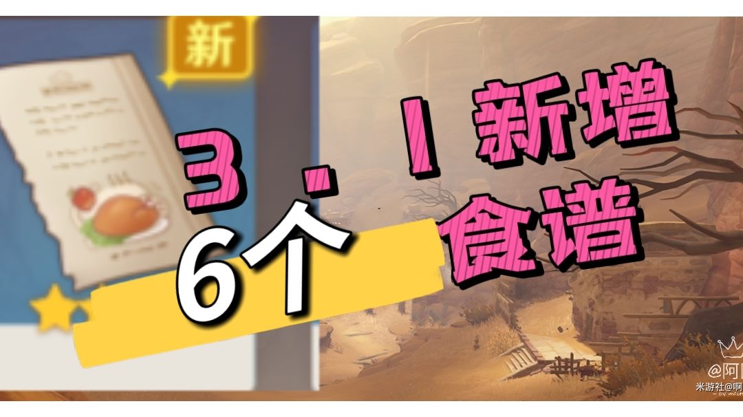 【V3.1攻略】#3.1新增的6个食谱#其他攻略截图