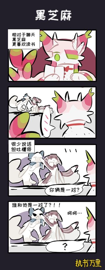 角色档案八——黑芝麻