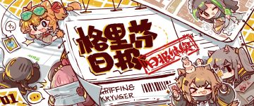 格里芬日报搬运